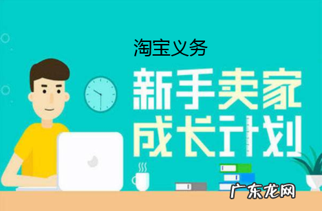 淘宝卖家的基本义务是什么?淘宝卖家对买家有哪些义务?