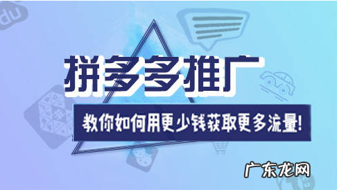 拼多多怎样推广?拼多多怎样推广才有效果?