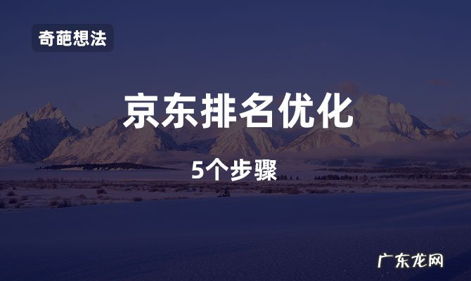 京东关键词排名优化，提升京东搜索排名的方法