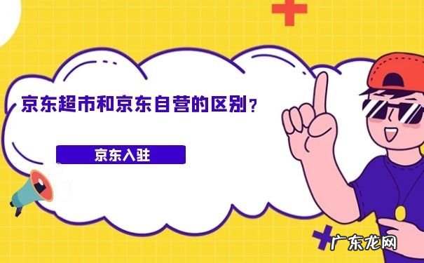 京东超市和京东自营的区别,运费标准有什么区别?