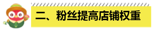 拼多多店铺粉丝的重要性!