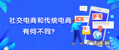 社交电商和传统电商有何不同？