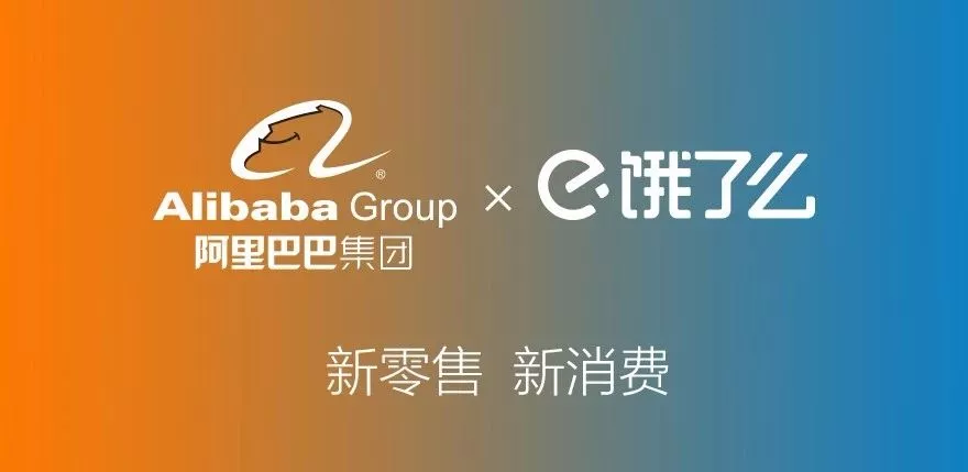 【重磅】 95亿美元!阿里巴巴全资收购饿了么!