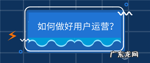如何做好用户运营?