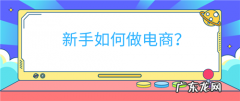 新手如何做电商？