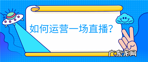 如何运营一场直播?