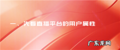 直播带货怎么做？如何选择合适的平台？