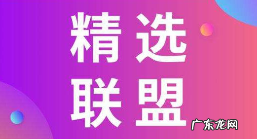 精选联盟入驻条件,如何入驻精选联盟?