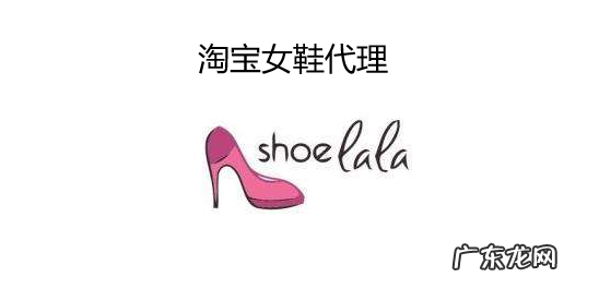淘宝女鞋代理怎么做?淘宝女鞋代理值得去做吗?