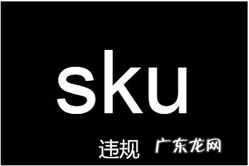sku违规是什么意思?sku违规怎么办?