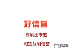 淘宝信誉互刷有什么好处？信誉互刷怎么刷？
