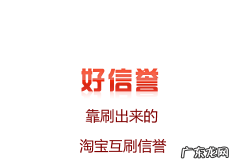 淘宝信誉互刷有什么好处？信誉互刷怎么刷？