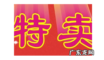 淘宝特卖是什么？淘宝特卖和淘宝网有什么区别？