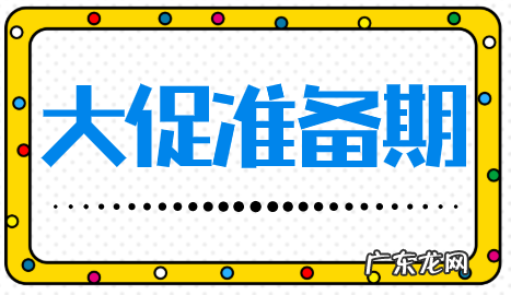 拼多多大促备战攻略详解