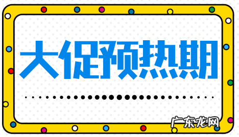 拼多多大促备战攻略详解