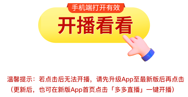 拼多多同城直播，重磅上线！