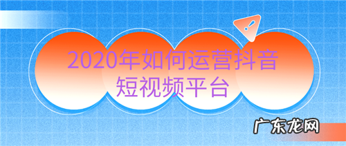 如何运营抖音短视频？