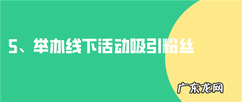 做社群运营如何获客？这5个方法记牢了！