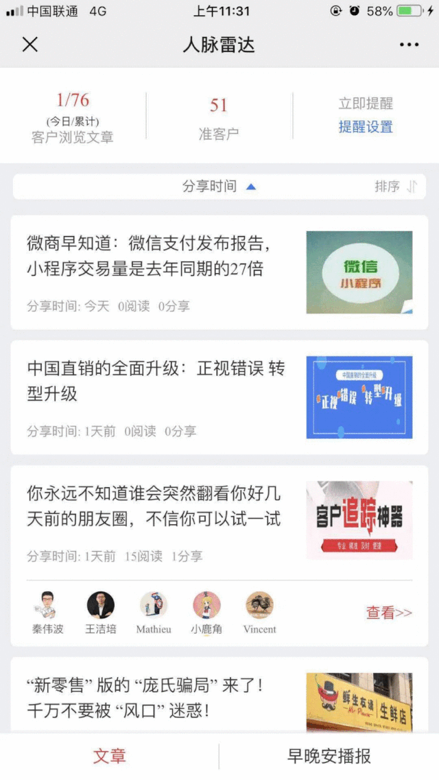 客户追踪神器！谁看了你朋友圈的文章！秒知道！