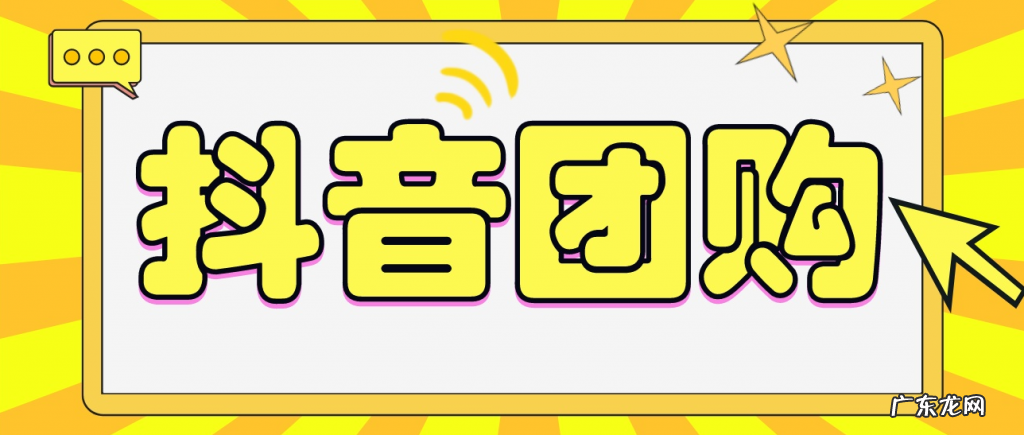抖音团购功能怎么开通？开通抖音团购有什么作用？