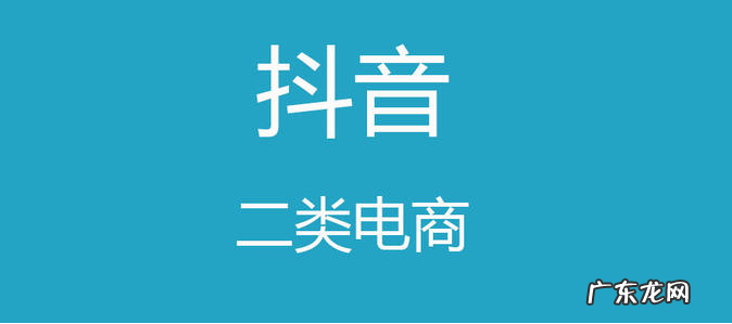 抖音鲁班电商是什么意思？鲁班平台是干什么的?
