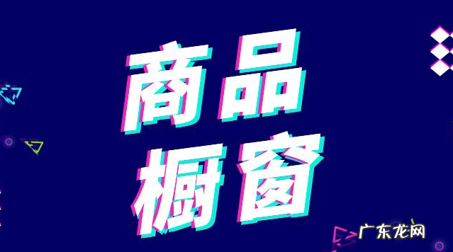 抖音橱窗开通流程，开通商品橱窗有哪些条件？