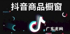 抖音橱窗开通流程，开通商品橱窗有哪些条件？
