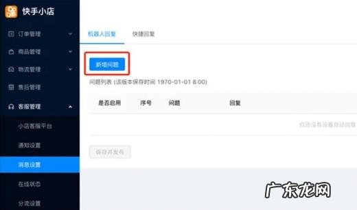 快手小店机器人怎么设置 快手小店人工客服怎么设置