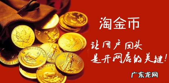 淘金币全额兑换怎么兑换？淘金币全额兑换有什么好处？