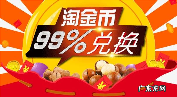 淘金币全额兑换怎么兑换？淘金币全额兑换有什么好处？