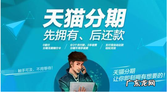 天猫分期付款怎么开通？天猫分期付款安全吗？