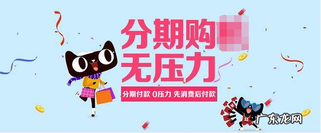 天猫分期付款怎么开通？天猫分期付款安全吗？
