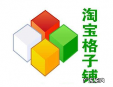 淘宝格子铺是什么？淘宝格子铺是真的假的