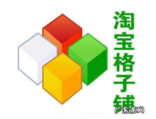 淘宝格子铺是什么?淘宝格子铺是真的假的