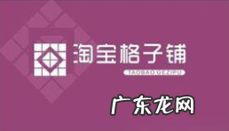 淘宝格子铺是什么?淘宝格子铺是真的假的