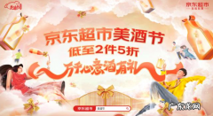 京东超市美酒节正式开启，超800品牌齐聚京东超市美酒节