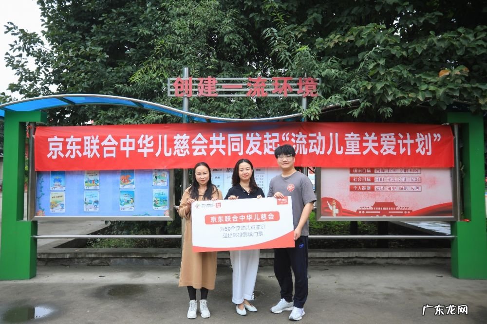 京东联合中华儿慈会发起“流动儿童关爱计划”