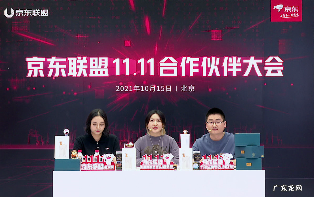 京东联盟11.11合作伙伴大会召开，全力助攻全域增长