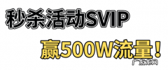 拼多多秒杀活动SVIP，赢500W流量！