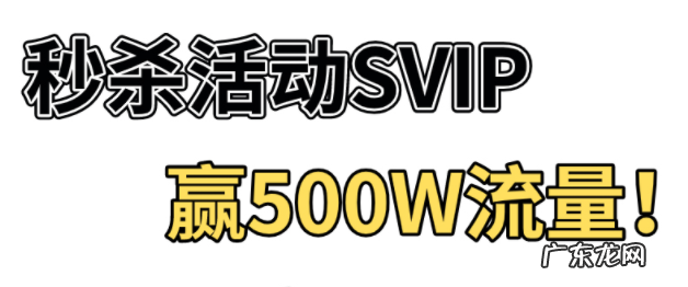 拼多多秒杀活动SVIP，赢500W流量！