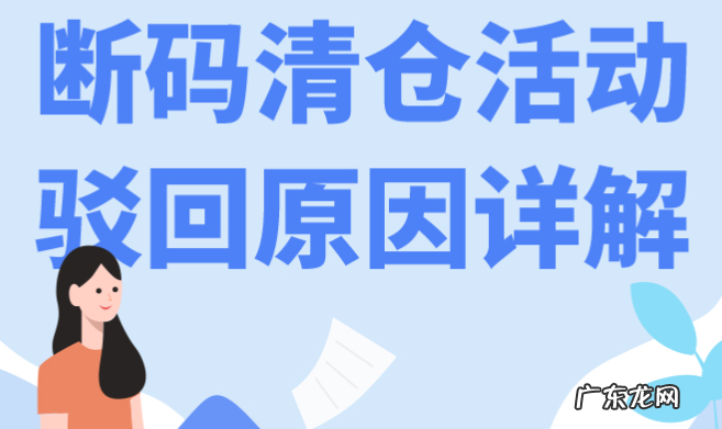拼多多断码清仓活动被驳回什么原因？