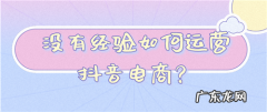 没有经验如何运营抖音电商？