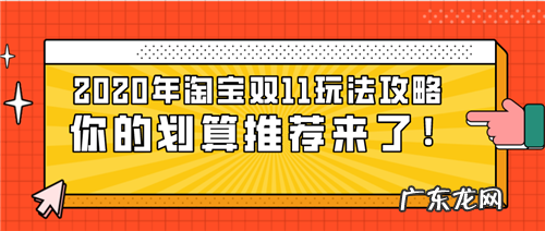 2020年淘宝双11玩法攻略，你的划算推荐来了！