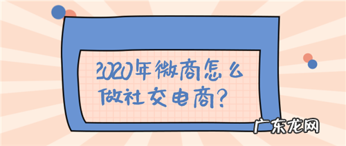 2020年微商怎么做社交电商？