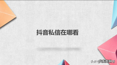 抖音私信在哪里看？抖音怎么发私信？