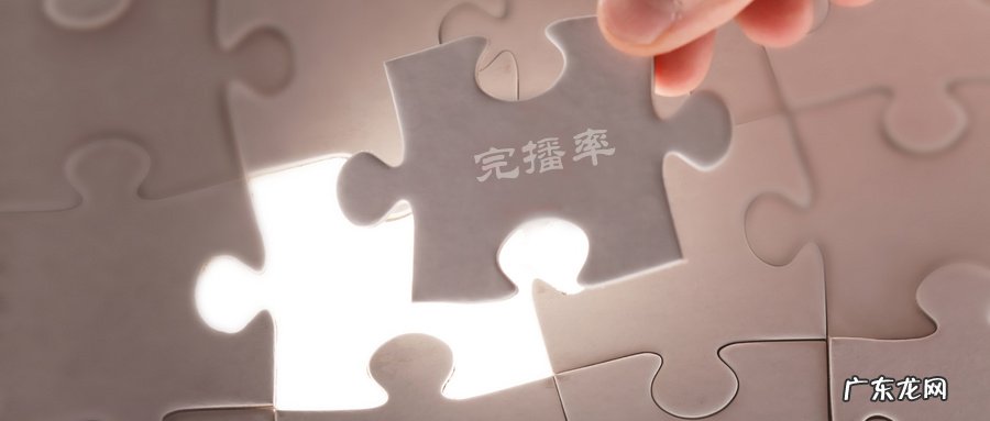 抖音完播率是什么？怎么提高完播率？