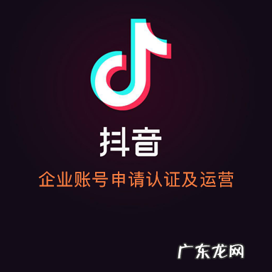 抖音企业号怎么注册？注册企业号需要提交什么资料？