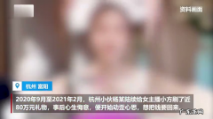 峰回路转！小伙打赏女主播80万又骗回21万是怎么回事？