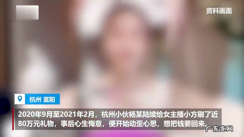 峰回路转！小伙打赏女主播80万又骗回21万是怎么回事？