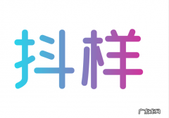 短视频带货平台——抖样